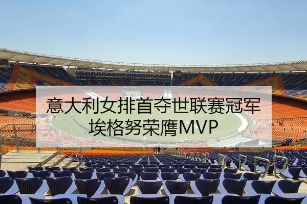 意大利女排首夺世联赛冠军 埃格努荣膺MVP